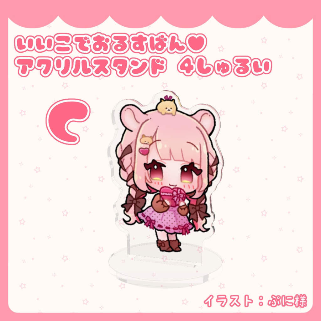 いいこでおるすばん♥アクリルスタンド 4しゅるい