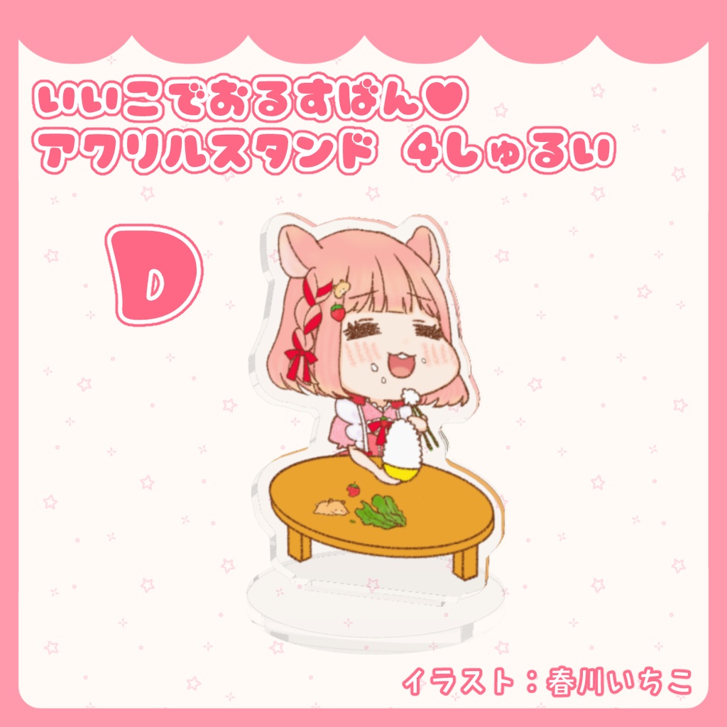 いいこでおるすばん♥アクリルスタンド 4しゅるい