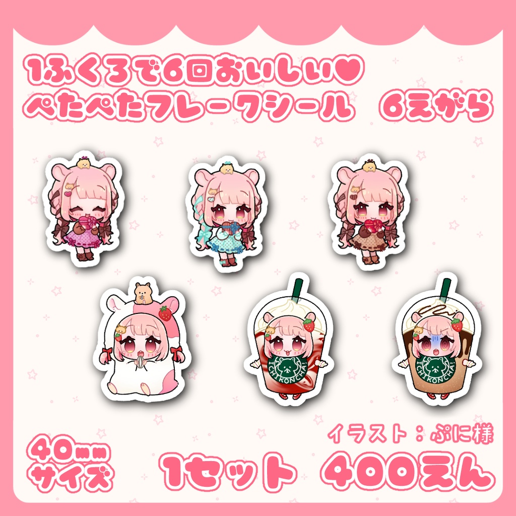 1ふくろで6回おいしい♥ぺたぺたフレークシール 6えがら