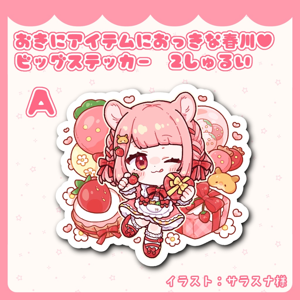 おきにアイテムにおっきな春川♥ビッグステッカー 2しゅるい