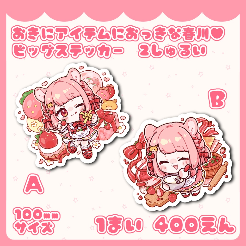 おきにアイテムにおっきな春川♥ビッグステッカー 2しゅるい