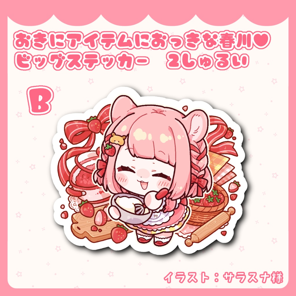おきにアイテムにおっきな春川♥ビッグステッカー 2しゅるい