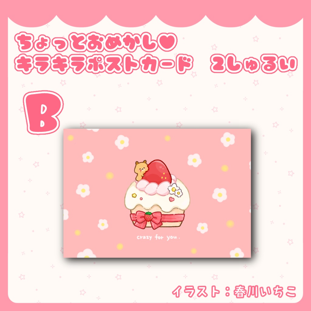 ちょっとおめかし♥キラキラポストカード 2しゅるい