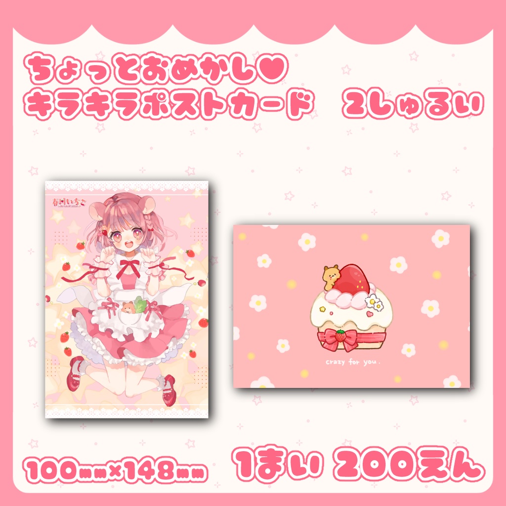 ちょっとおめかし♥キラキラポストカード 2しゅるい