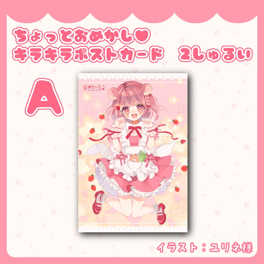 ちょっとおめかし♥キラキラポストカード 2しゅるい