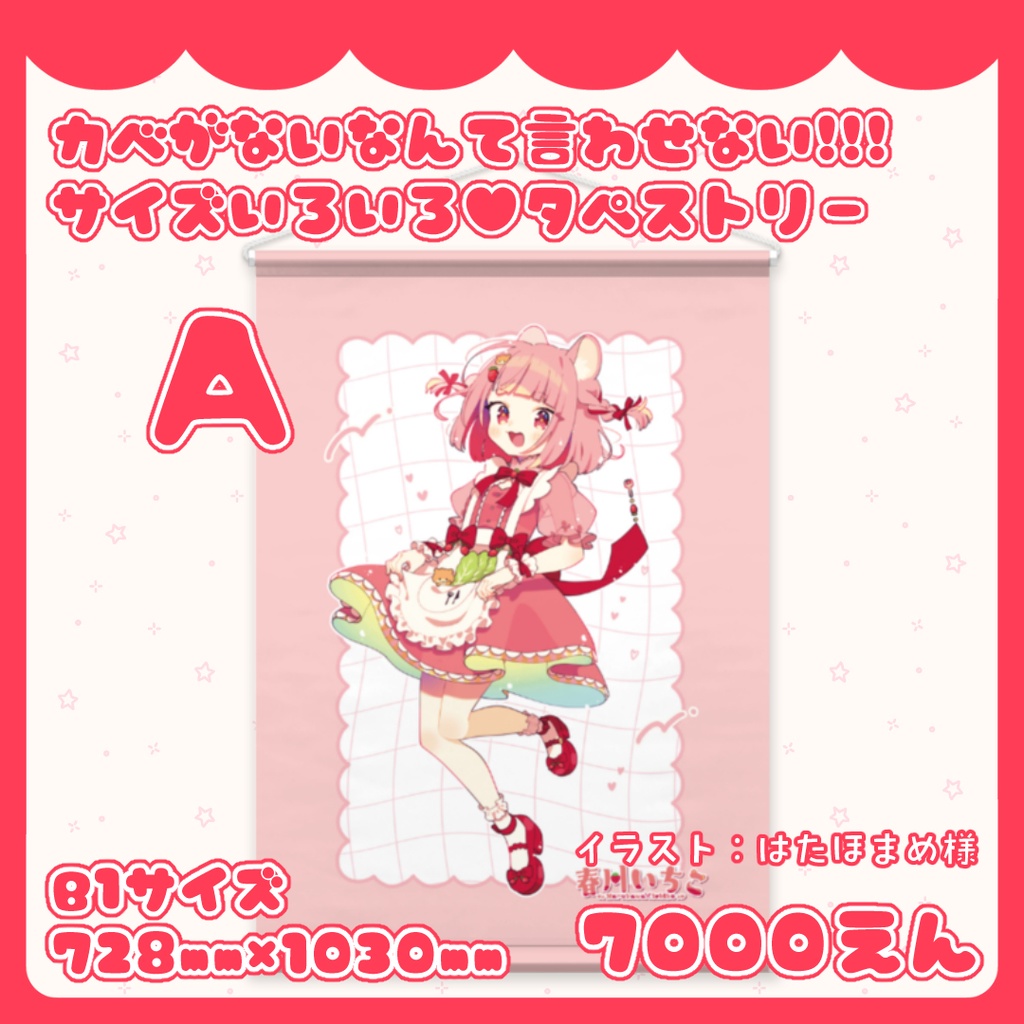 カベがないなんて言わせない!!!サイズいろいろ♥タペストリー Aたいぷ