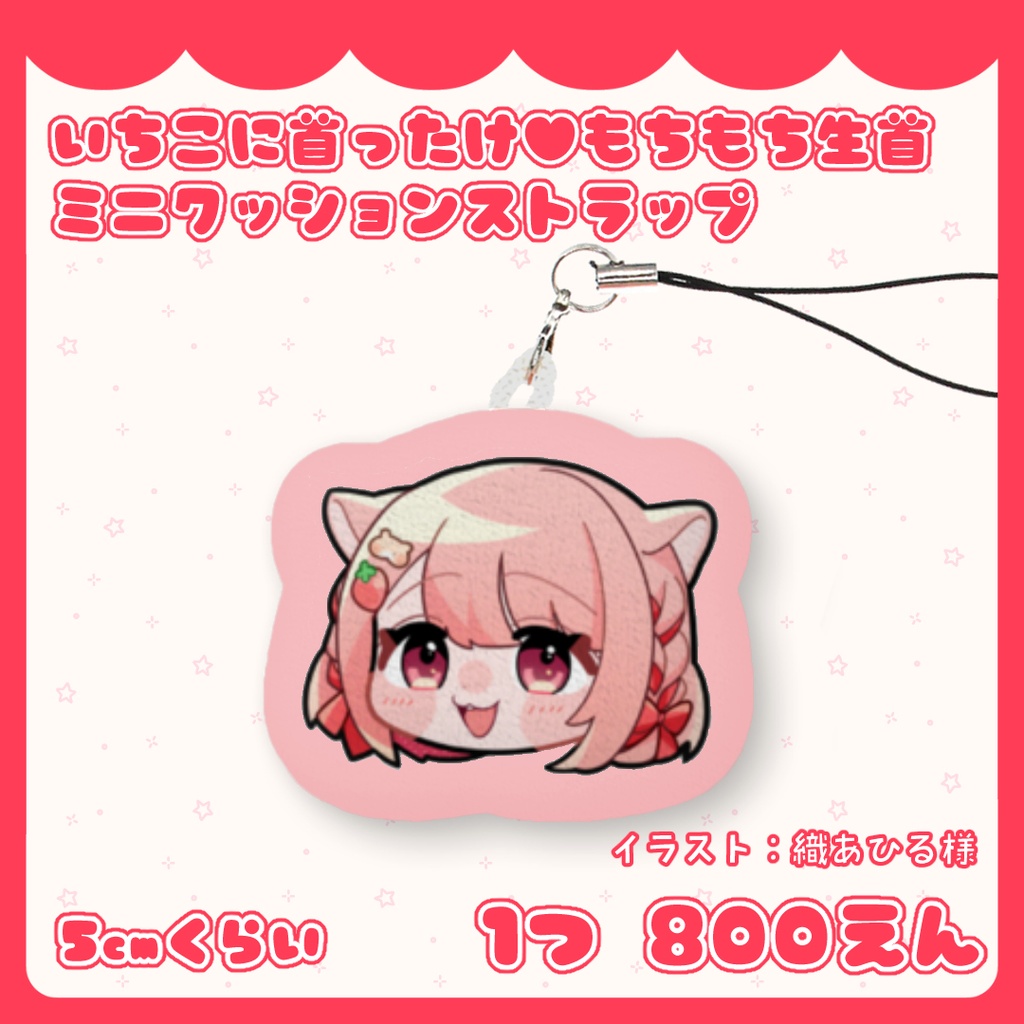 いちこに首ったけ♥もちもち生首ミニクッションストラップ