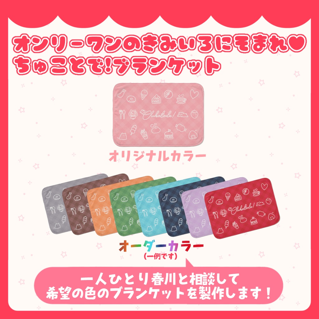オンリーワンのきみいろにそまれ♥ちゅことで!ブランケット