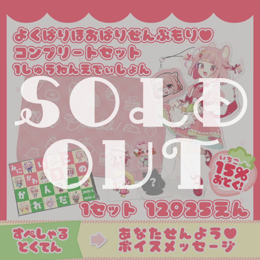 よくばりほおばりぜんぶもり♥コンプリートセット 1しゅうねんえでぃしょん+特典ボイス
