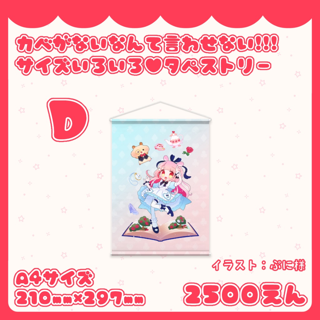 カベがないなんて言わせない!!!サイズいろいろ♥タペストリー D,Eたいぷ