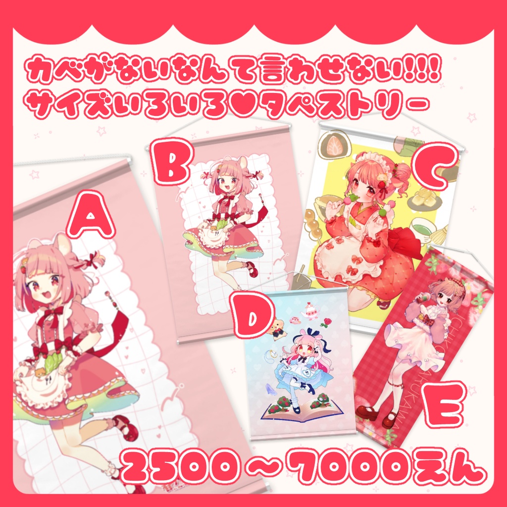 カベがないなんて言わせない!!!サイズいろいろ♥タペストリー D,Eたいぷ