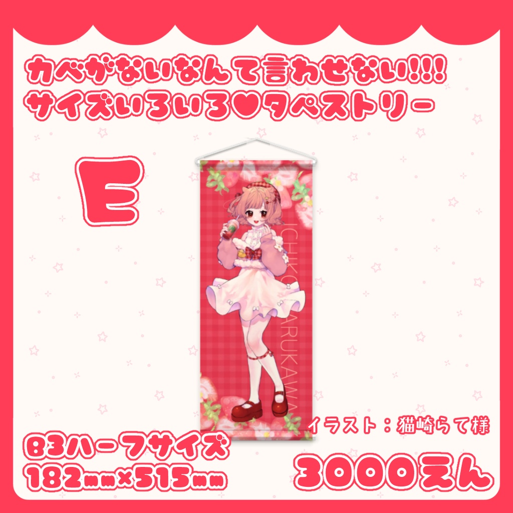 カベがないなんて言わせない!!!サイズいろいろ♥タペストリー D,Eたいぷ