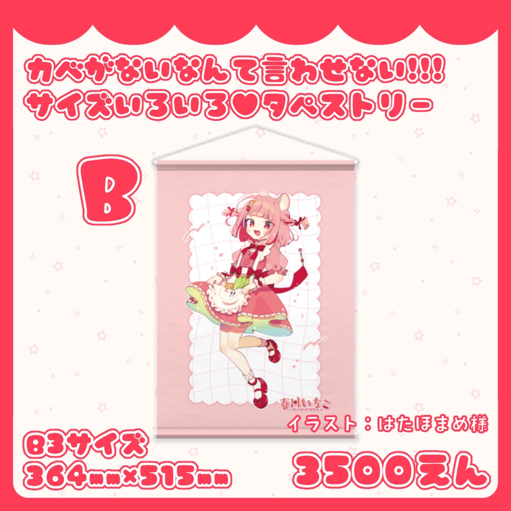 カベがないなんて言わせない!!!サイズいろいろ♥タペストリー B,Cたいぷ