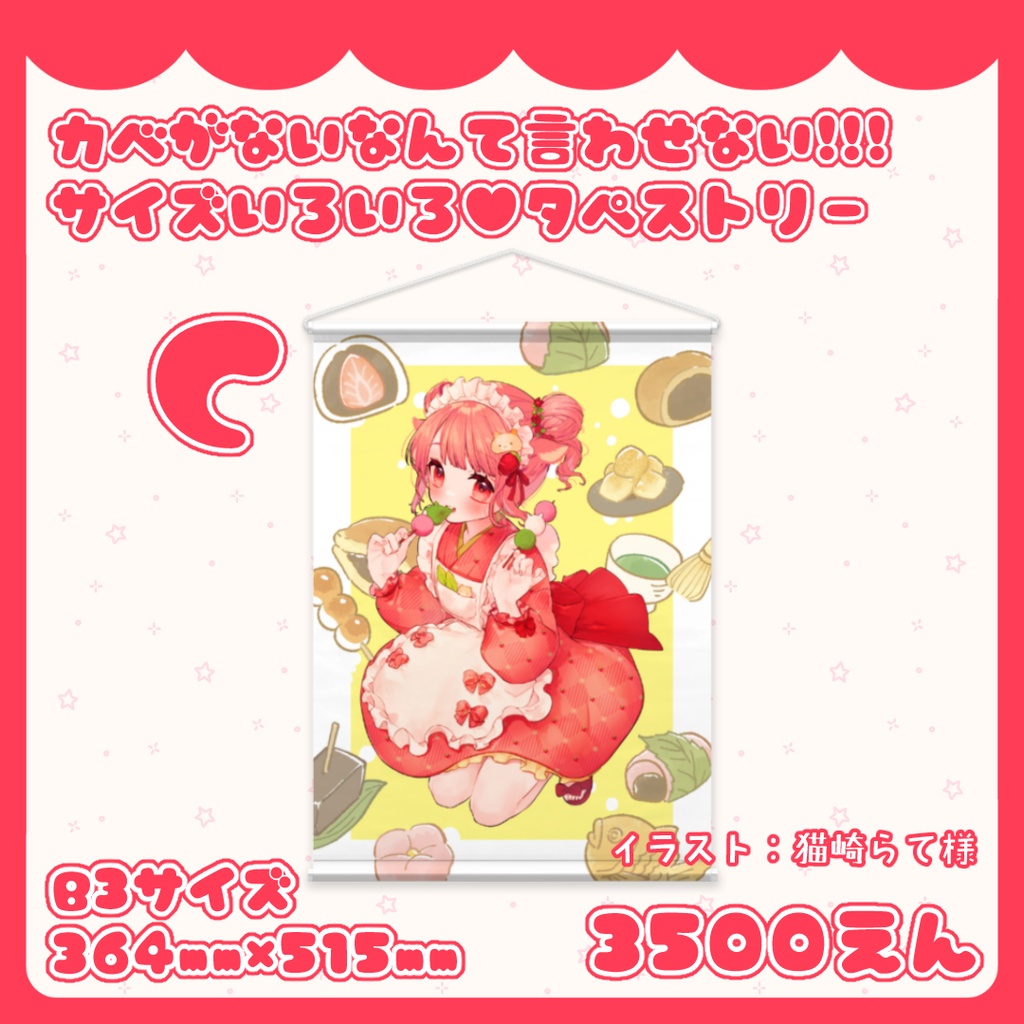 カベがないなんて言わせない!!!サイズいろいろ♥タペストリー B,Cたいぷ