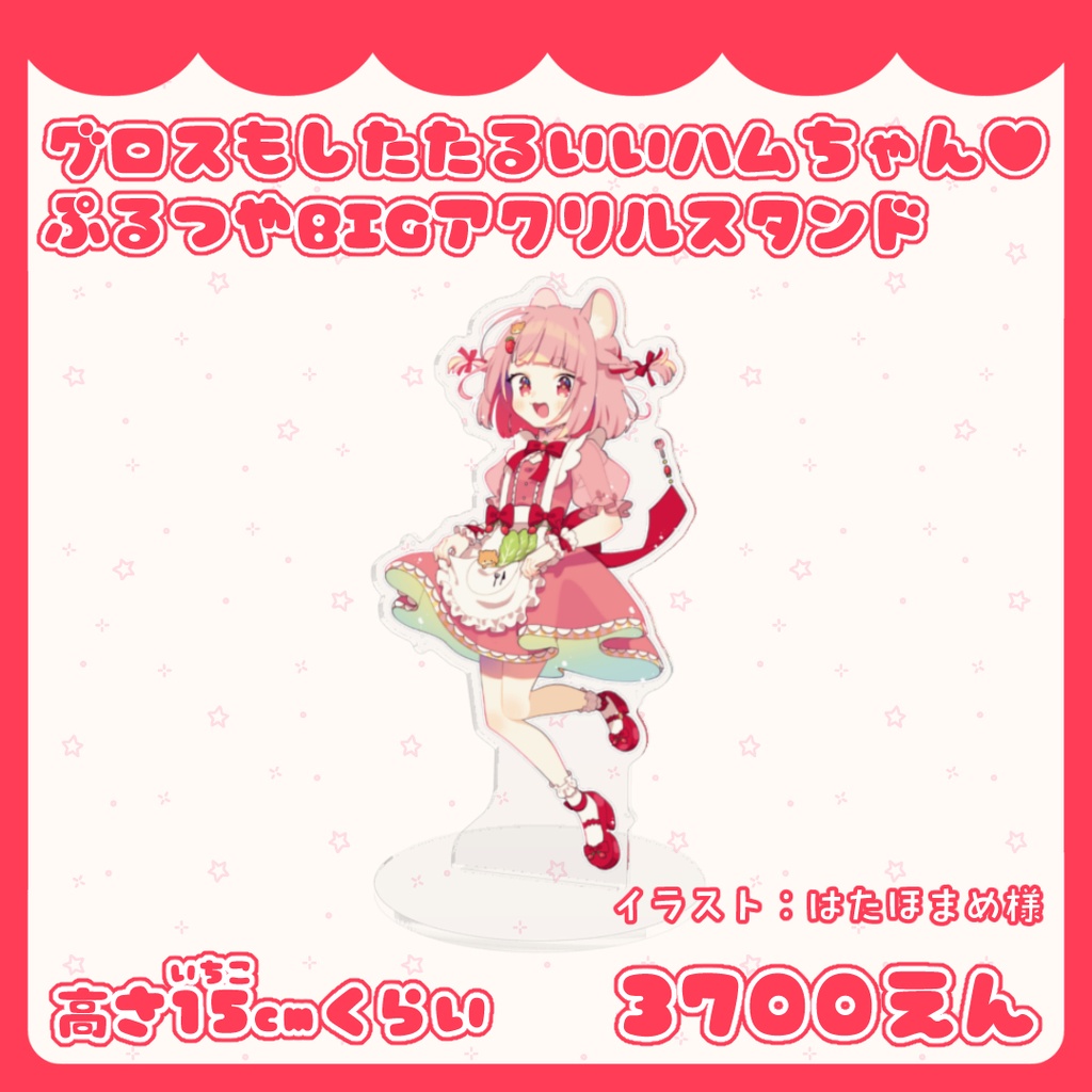 グロスもしたたるいいハムちゃん♥ぷるつやBIGアクリルスタンド