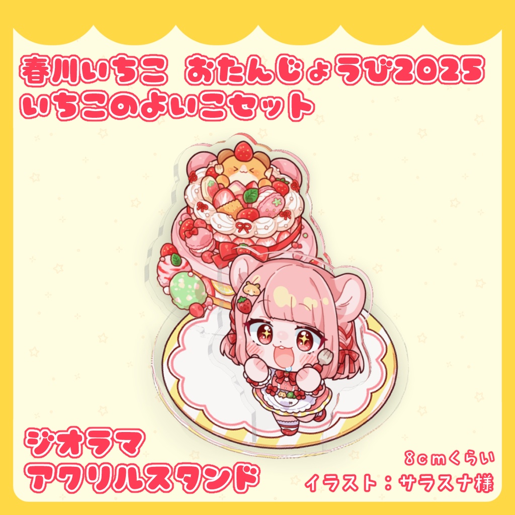 春川いちこ お誕生日2025 いちこのよいこセット