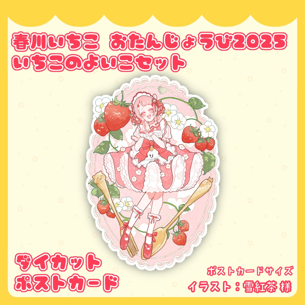 春川いちこ お誕生日2025 いちこのよいこセット
