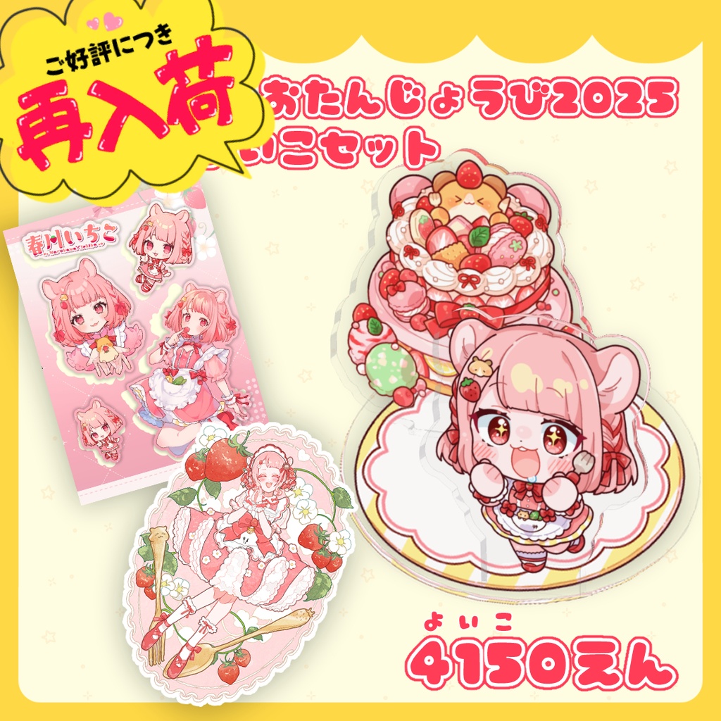 春川いちこ お誕生日2025 いちこのよいこセット