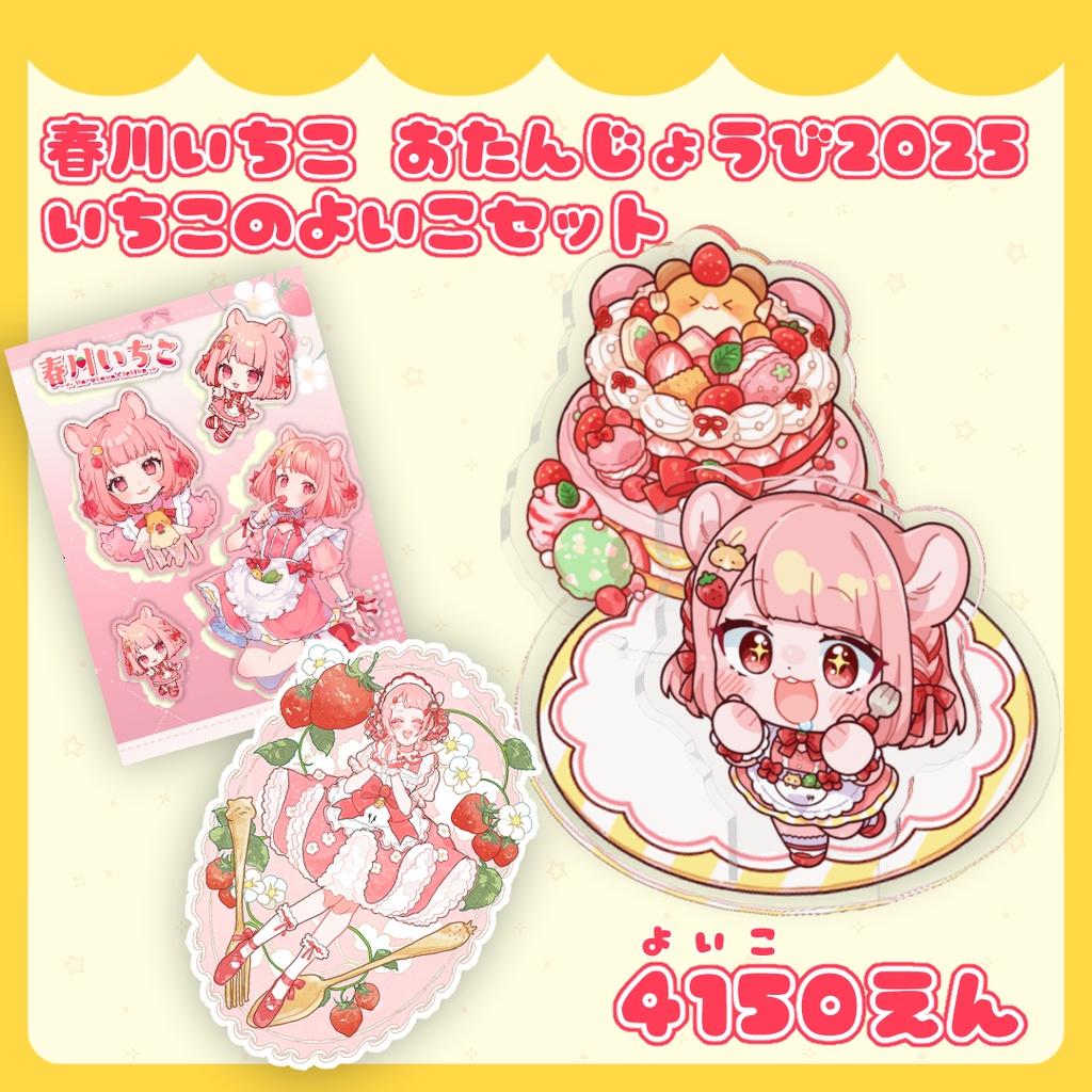 春川いちこ お誕生日2025 いちこのよいこセット