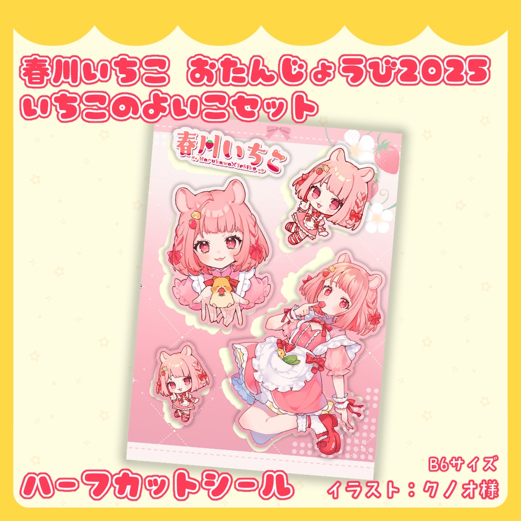 春川いちこ お誕生日2025 いちこのよいこセット