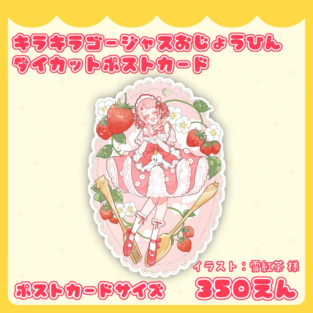 キラキラゴージャスおじょうひんダイカットポスカード