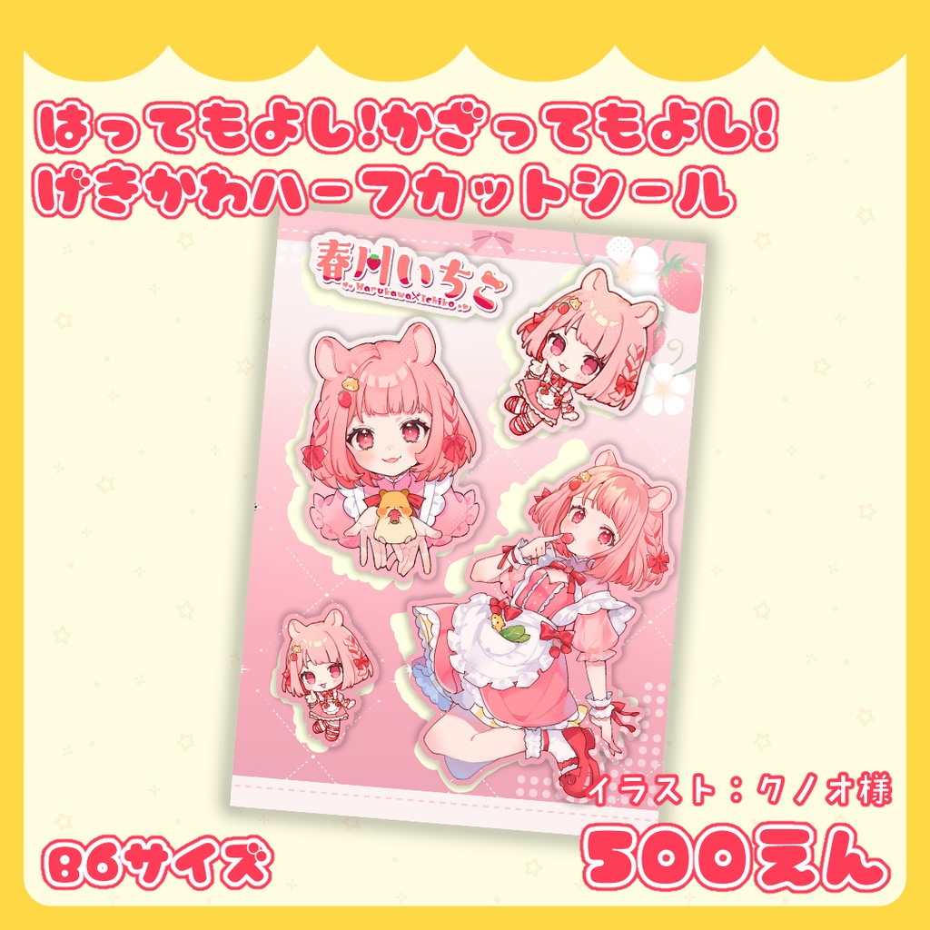 貼ってもよし！飾ってもよし！げきかわハーフカットシール