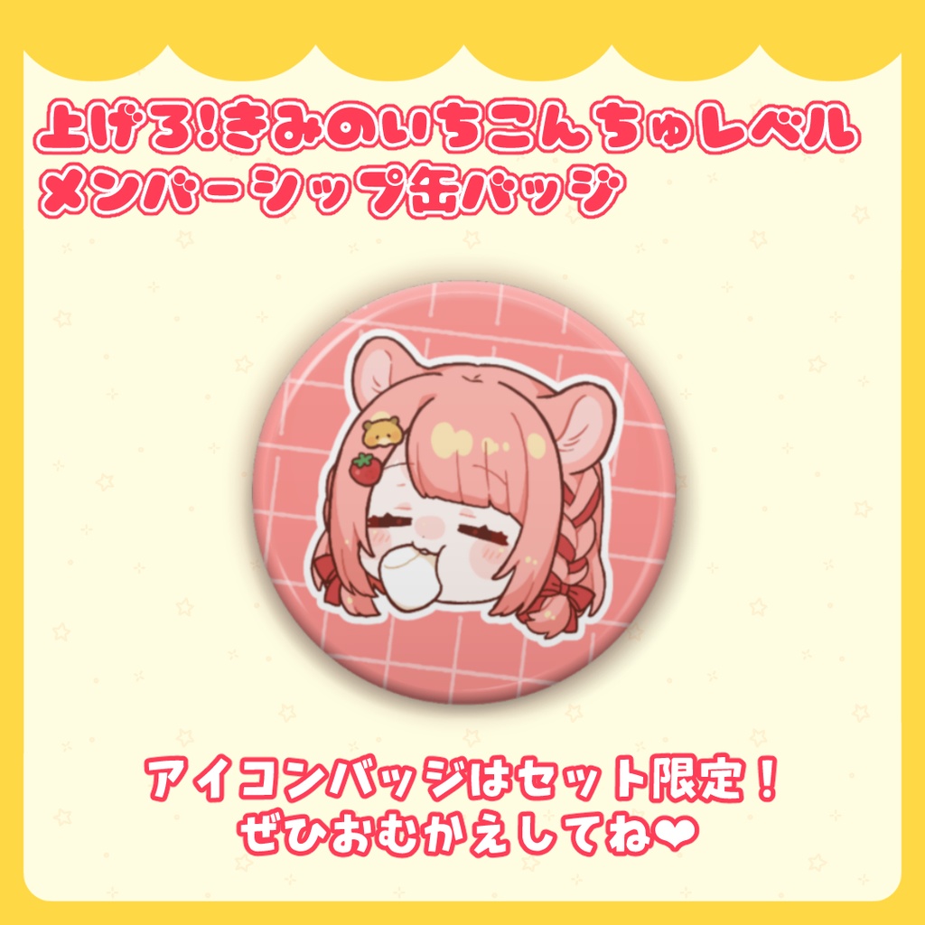 上げろ!きみのいちこんちゅレベル!メンバーシップ缶バッジ