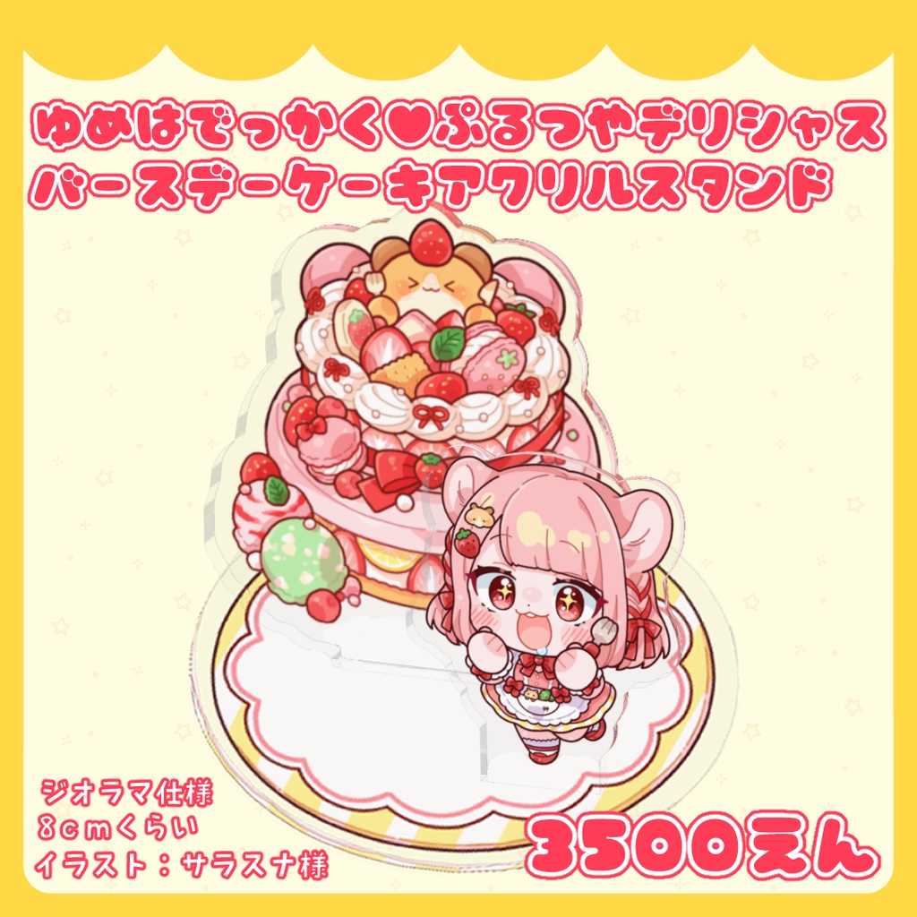 ゆめはでっかく♥ぷるつやデリシャスバースデーケーキアクリルスタンド
