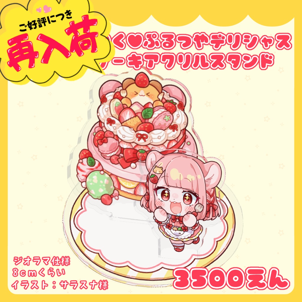 ゆめはでっかく♥ぷるつやデリシャスバースデーケーキアクリルスタンド