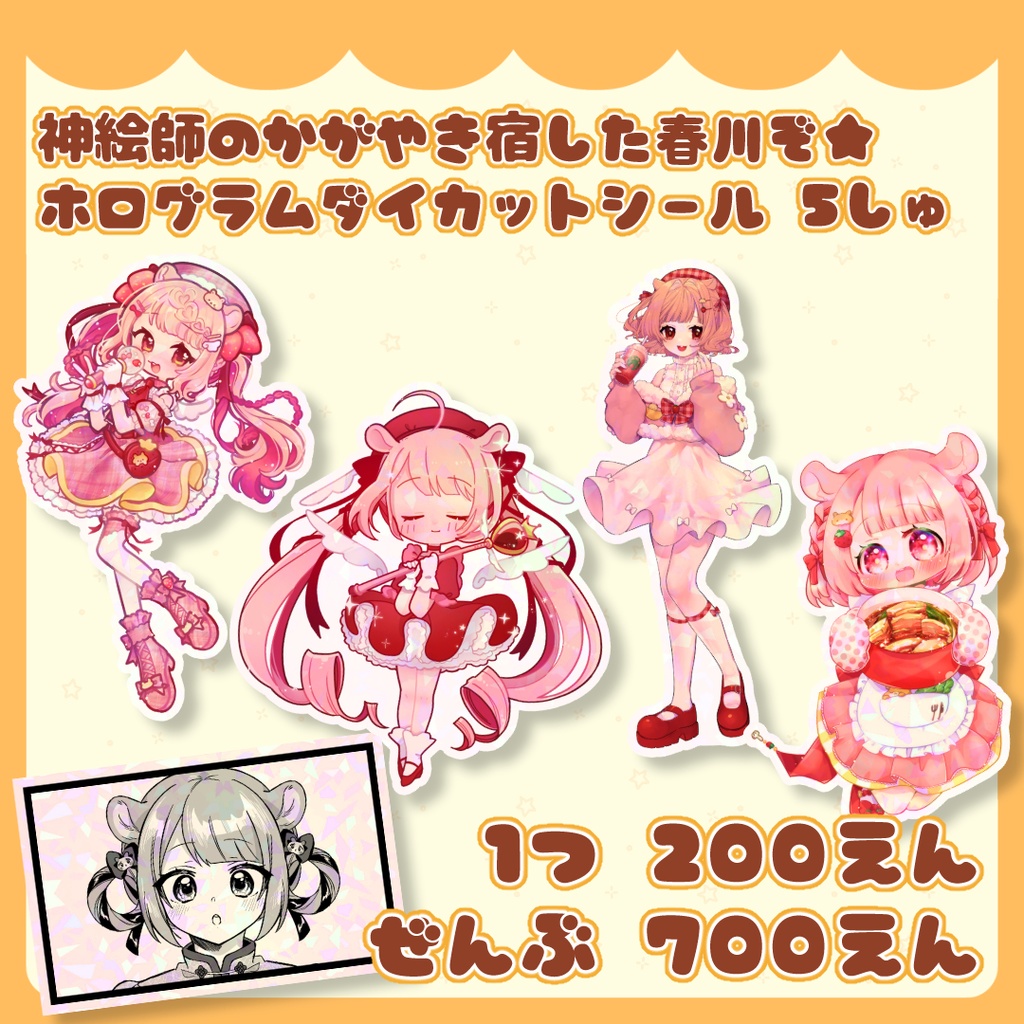 神絵師のかがやき宿した春川ぞ★ホログラムダイカットシール 5種