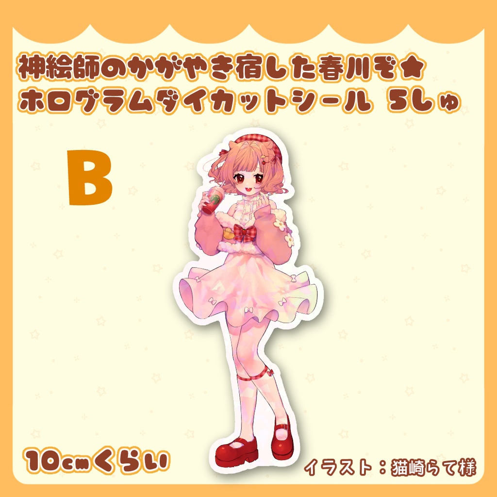 神絵師のかがやき宿した春川ぞ★ホログラムダイカットシール 5種