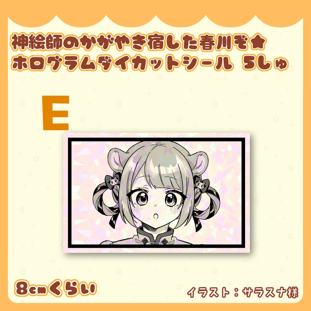 神絵師のかがやき宿した春川ぞ★ホログラムダイカットシール 5種