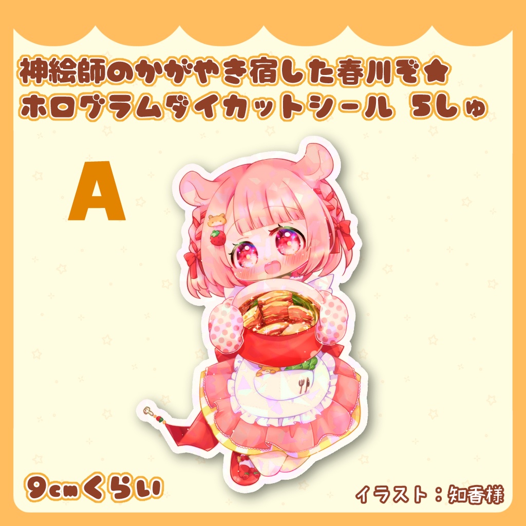 神絵師のかがやき宿した春川ぞ★ホログラムダイカットシール 5種