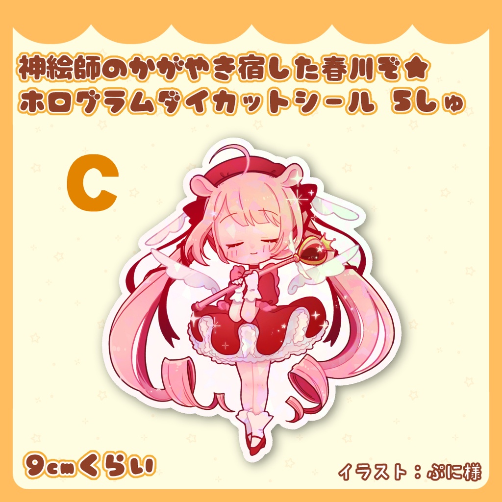 神絵師のかがやき宿した春川ぞ★ホログラムダイカットシール 5種