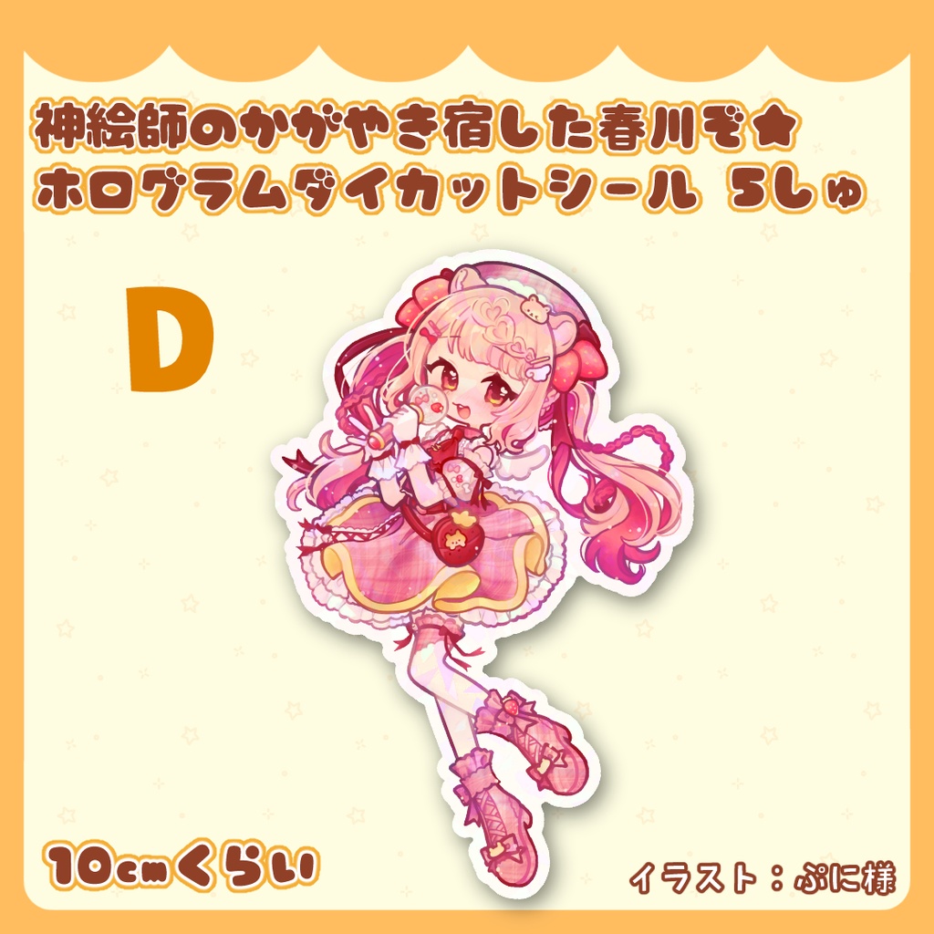 神絵師のかがやき宿した春川ぞ★ホログラムダイカットシール 5種