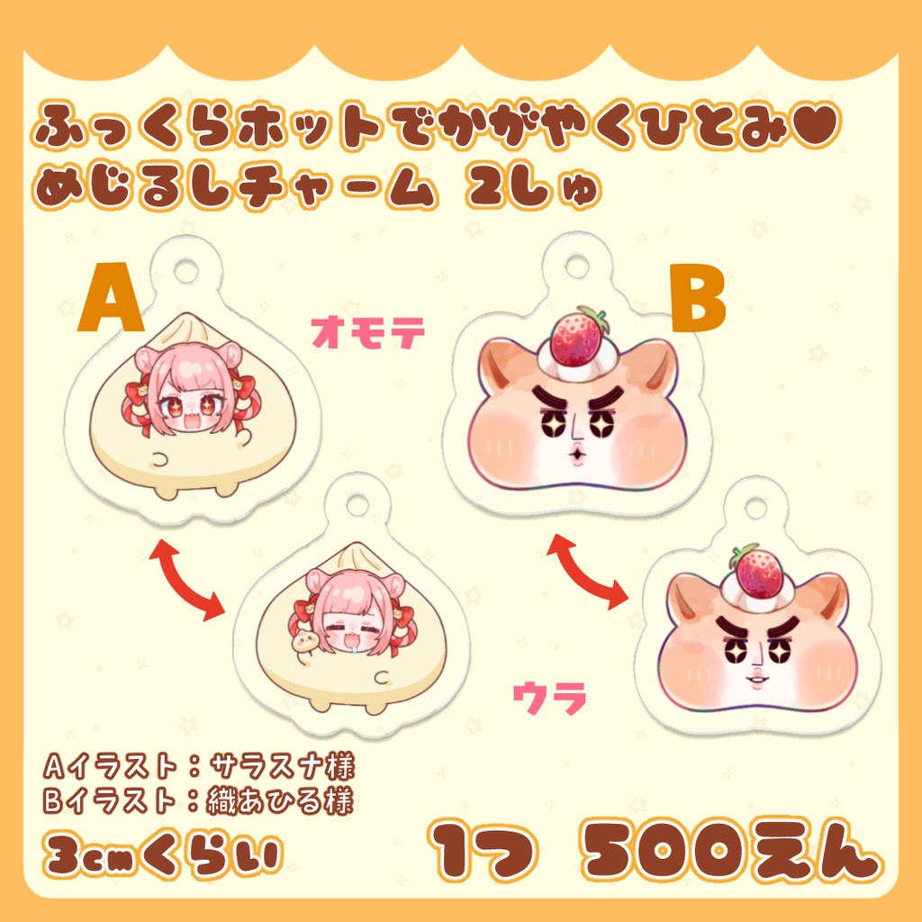 ふっくらホットでかがやくひとみ♥めじるしチャーム 2種