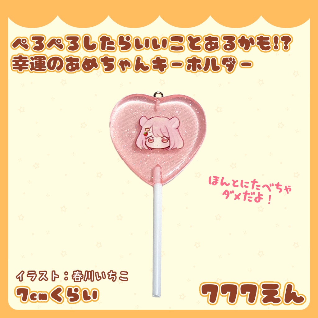 ぺろぺろしたらいいことあるかも!? 幸運のあめちゃんキーホルダー