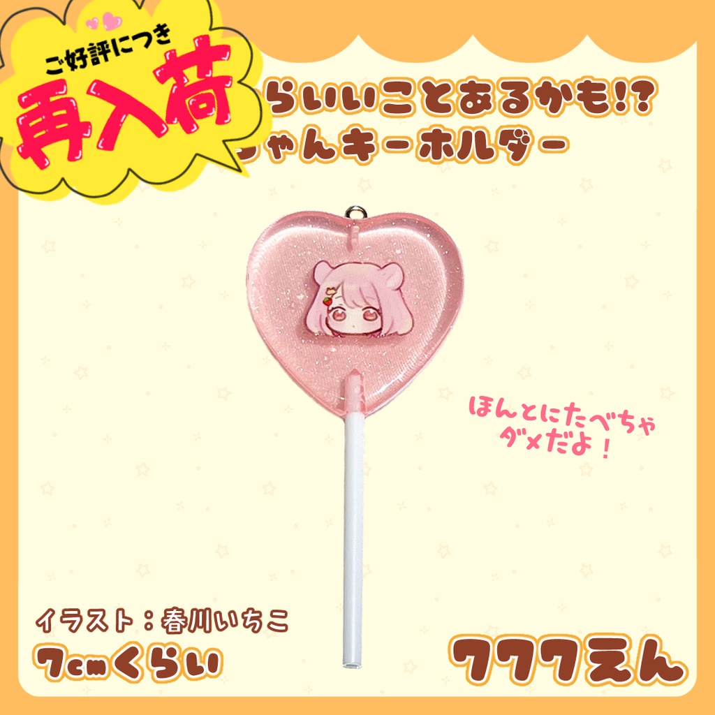 ぺろぺろしたらいいことあるかも!? 幸運のあめちゃんキーホルダー