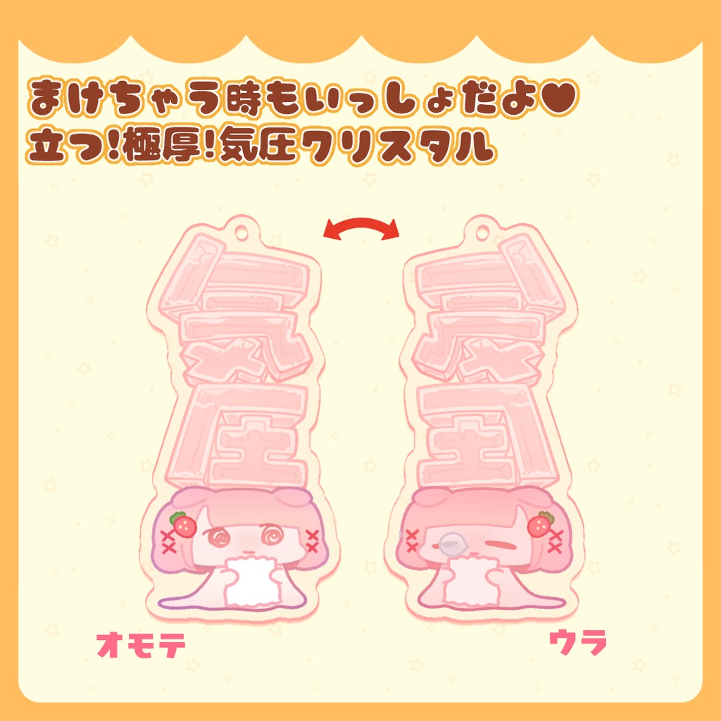 まけちゃう時もいっしょだよ♥立つ!極厚!気圧クリスタル