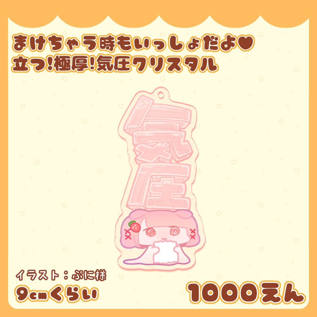 まけちゃう時もいっしょだよ♥立つ!極厚!気圧クリスタル