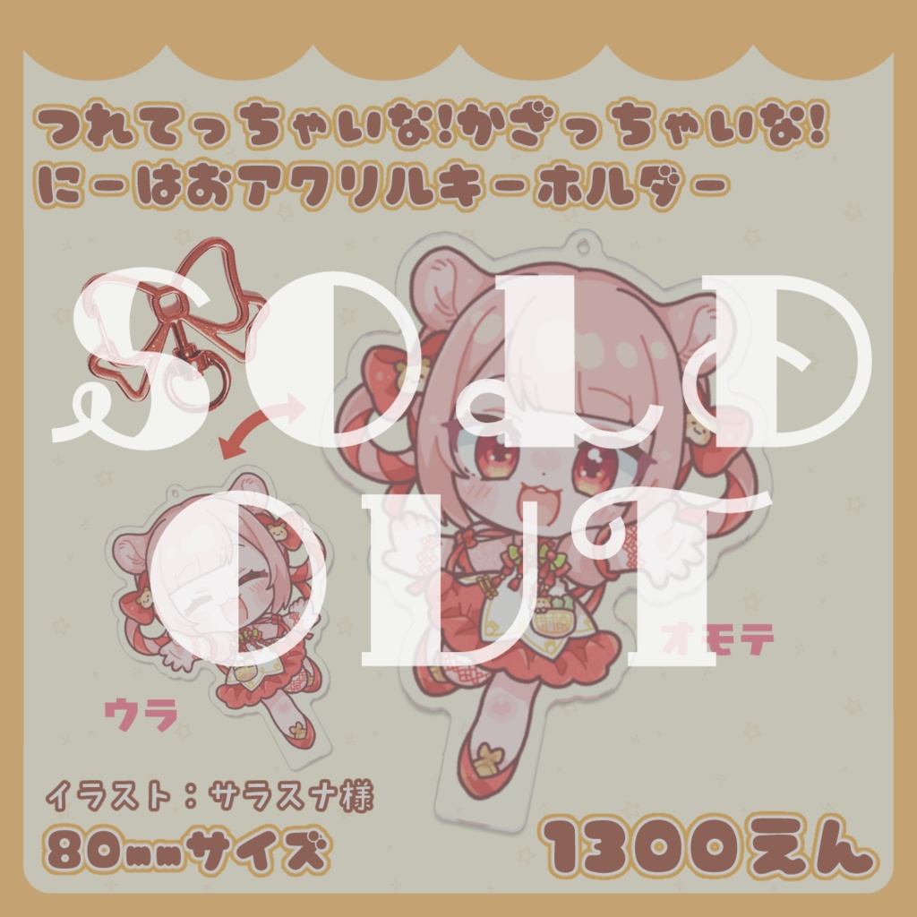 つれてっちゃいな!かざっちゃいな! にーはおアクリルキーホルダー