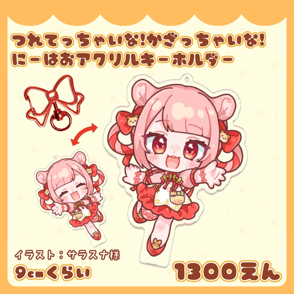 つれてっちゃいな!かざっちゃいな! にーはおアクリルキーホルダー