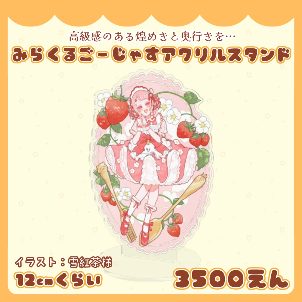 高級感のある煌めきと奥行きを…みらくるごーじゃすアクリルスタンド