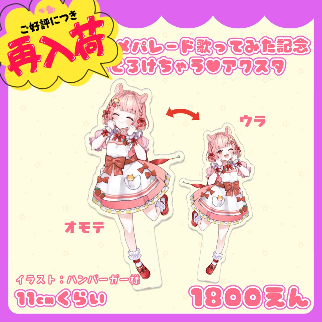 ウマすぎ!グルメパレード歌ってみた記念 おいしすぎてとろけちゃう♥アクスタ