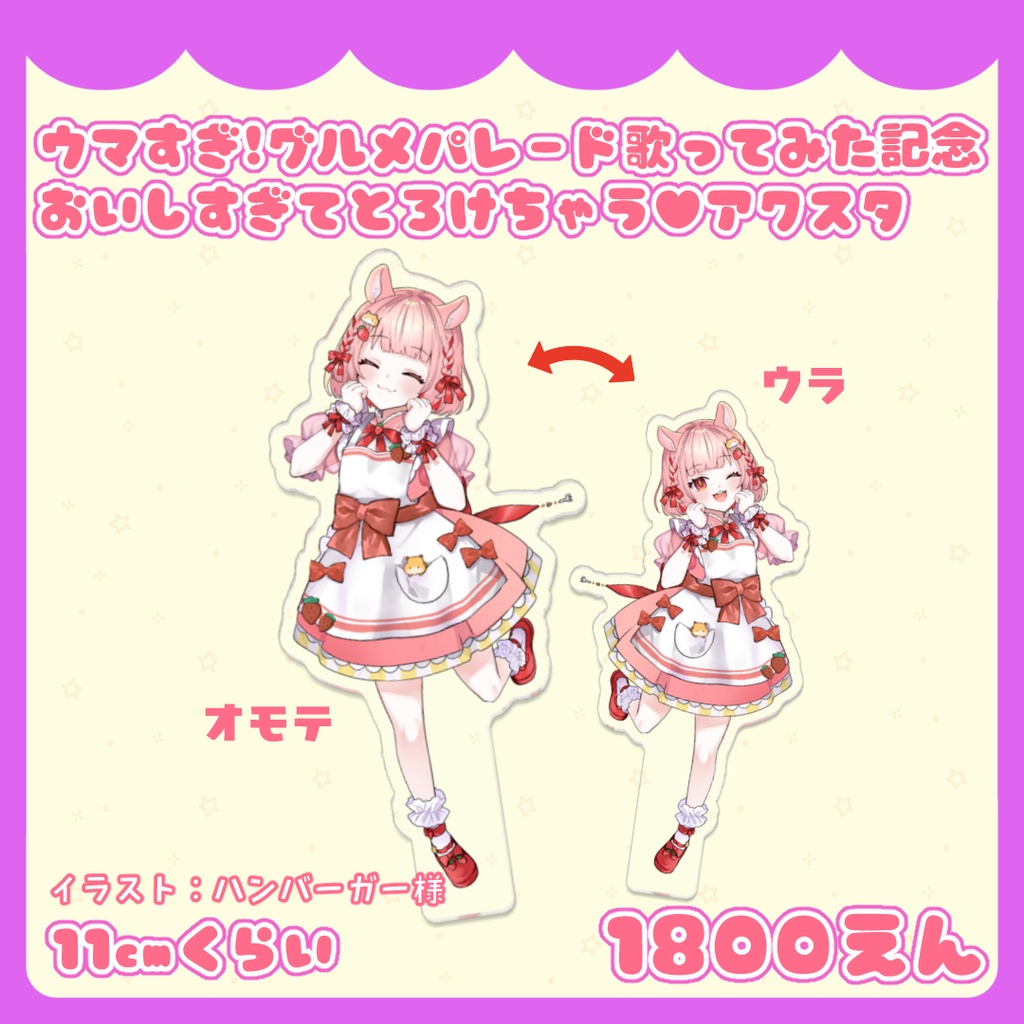 ウマすぎ!グルメパレード歌ってみた記念 おいしすぎてとろけちゃう♥アクスタ