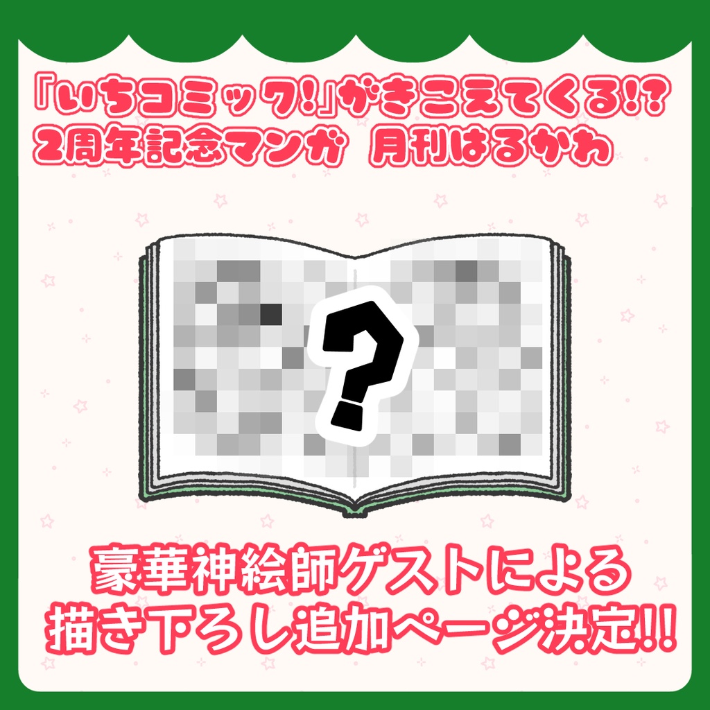 「いちコミック!」が聞こえてくる!?2周年記念マンガ 月刊はるかわ