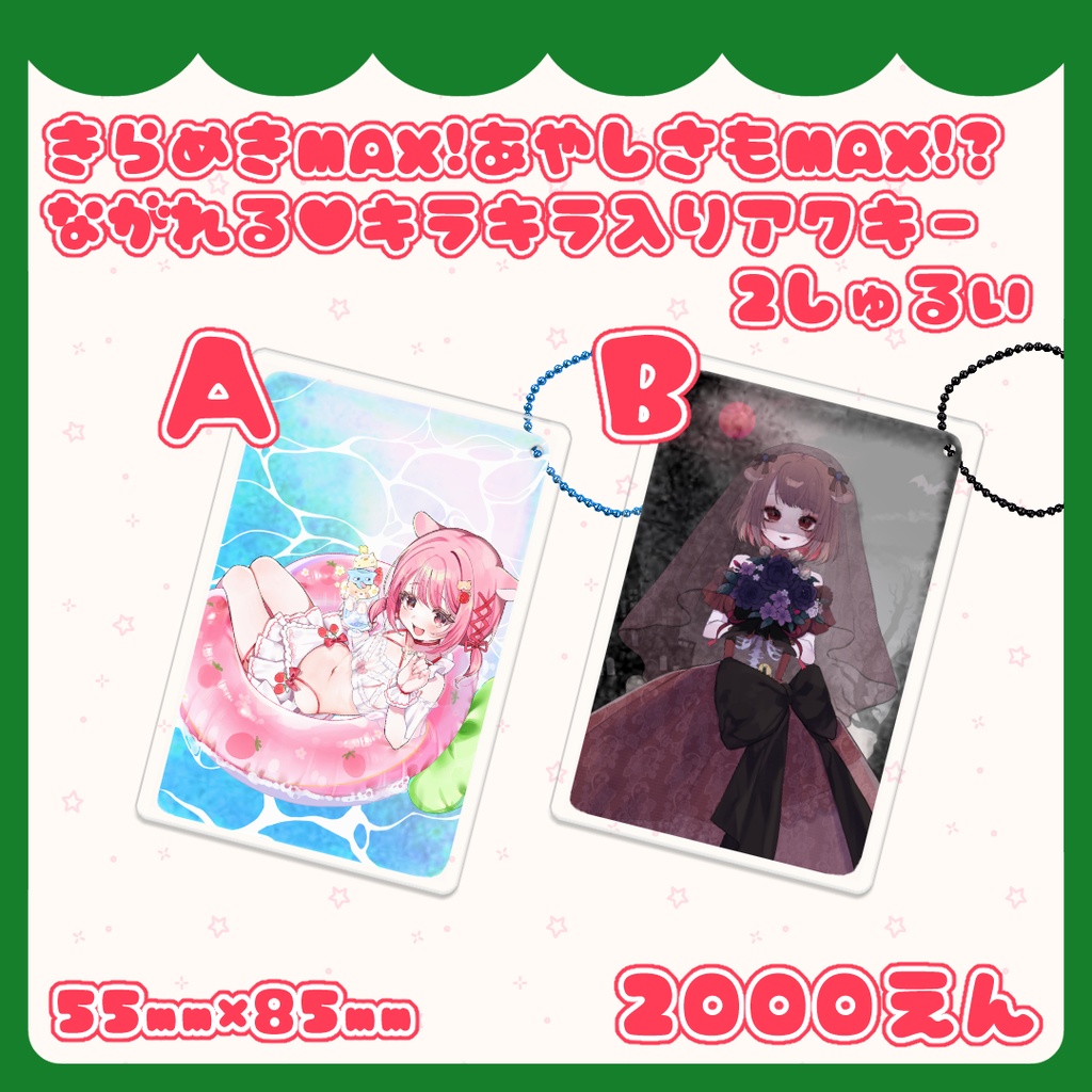 きらめきMAX！あやしさもMAX！？流れる♥キラキラ入りアクリルキーホルダー 2しゅるい