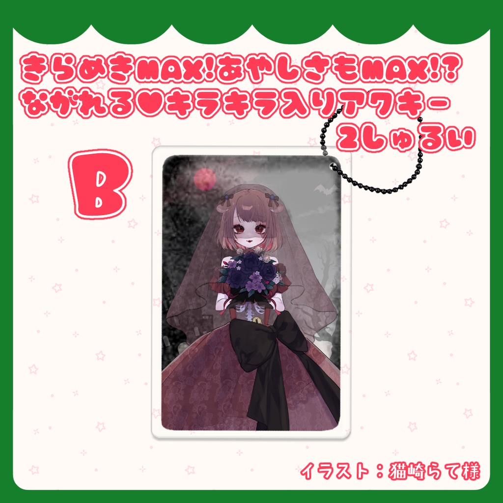 きらめきMAX!あやしさもMAX!?流れる♥キラキラ入りアクリルキーホルダー 2しゅるい