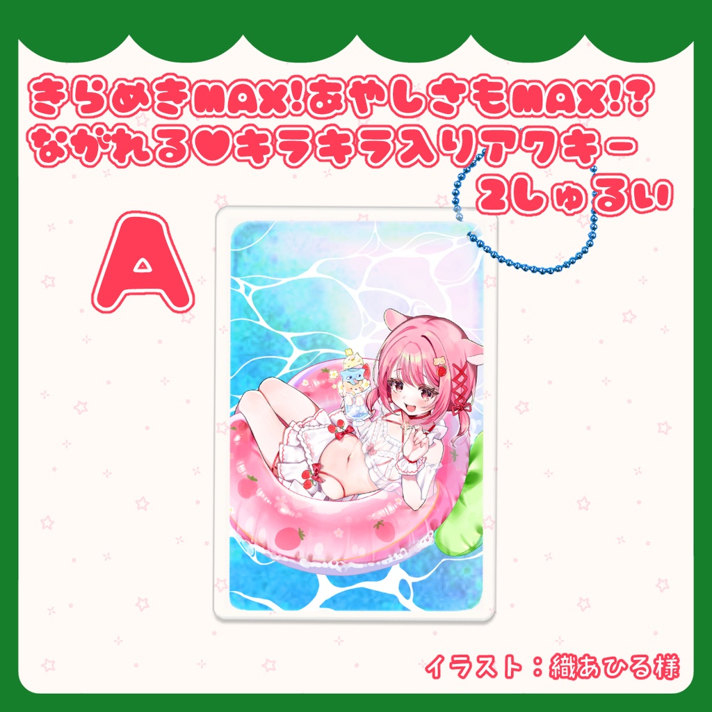 きらめきMAX!あやしさもMAX!?流れる♥キラキラ入りアクリルキーホルダー 2しゅるい