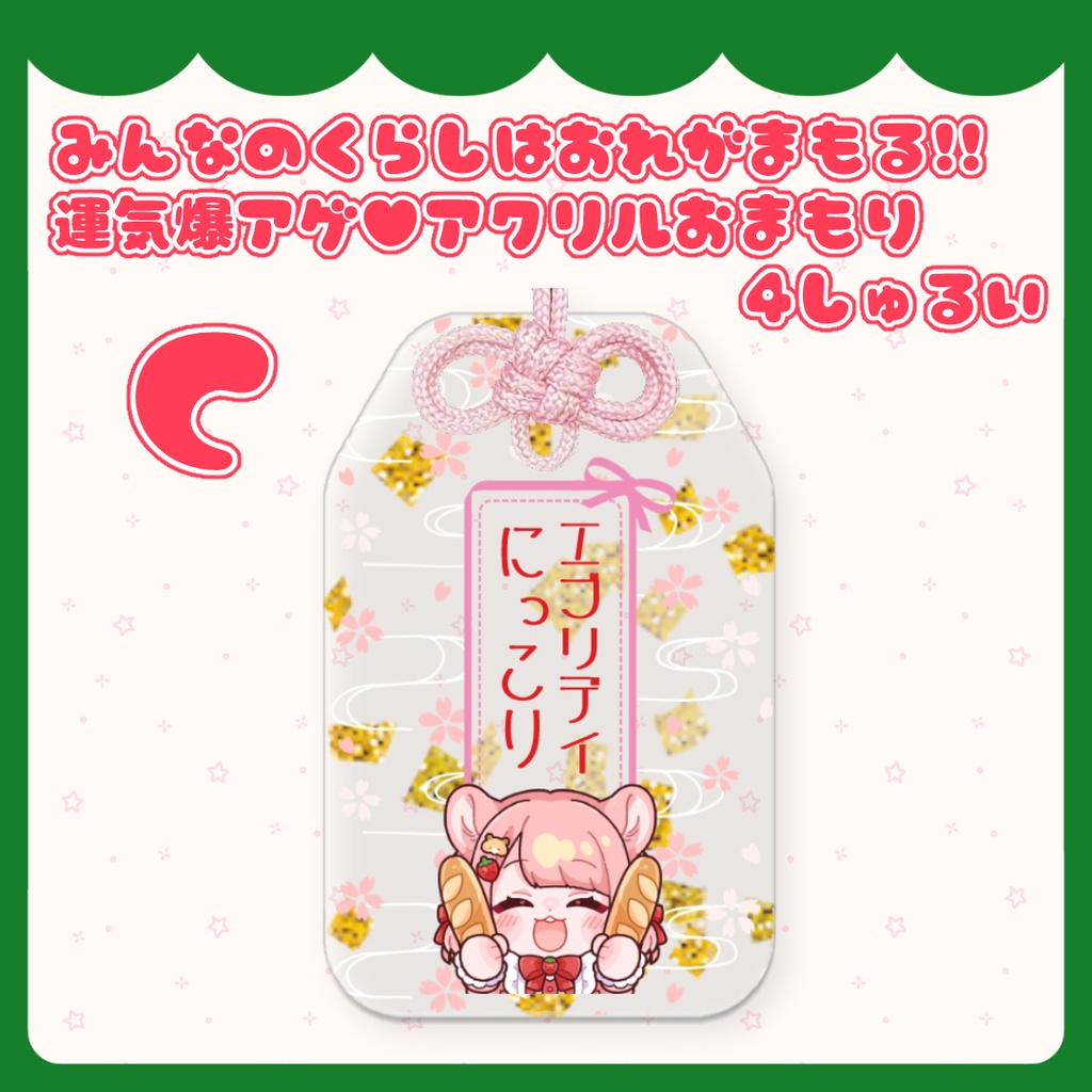 みんなのくらしは俺が守護る!運気爆アゲ♥アクリルおまもり 4しゅるい